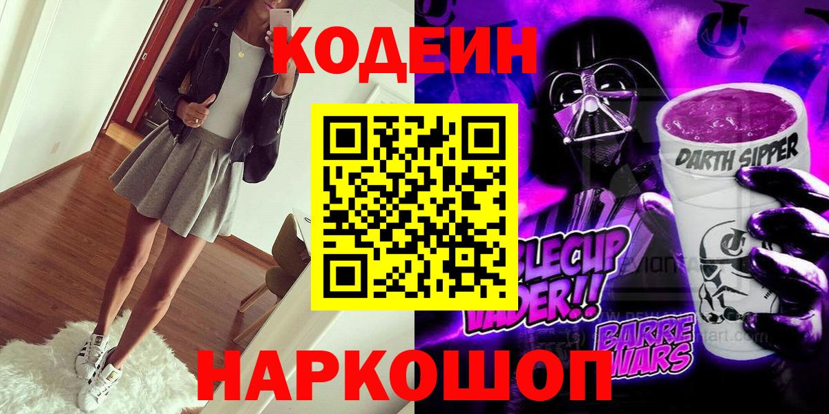 Нижнекамск  Кодеиновый сироп Lean Purple Drank  Вход с VPN  Кодеин напиток Lean (лин) 